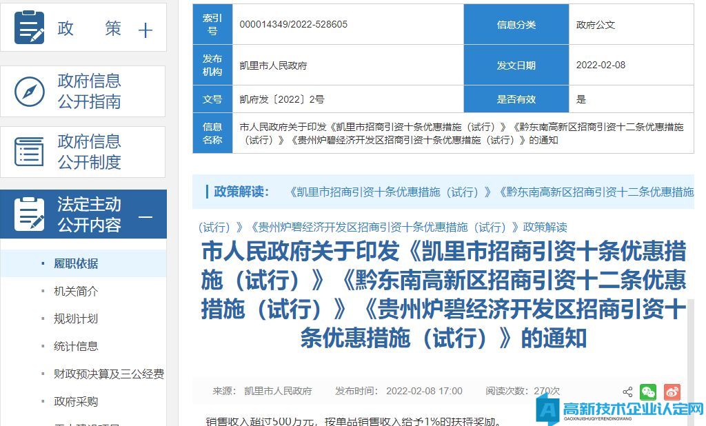 黔东南州高新区高新技术企业奖励政策：黔东南高新区招商引资十二条优惠措施（试行）