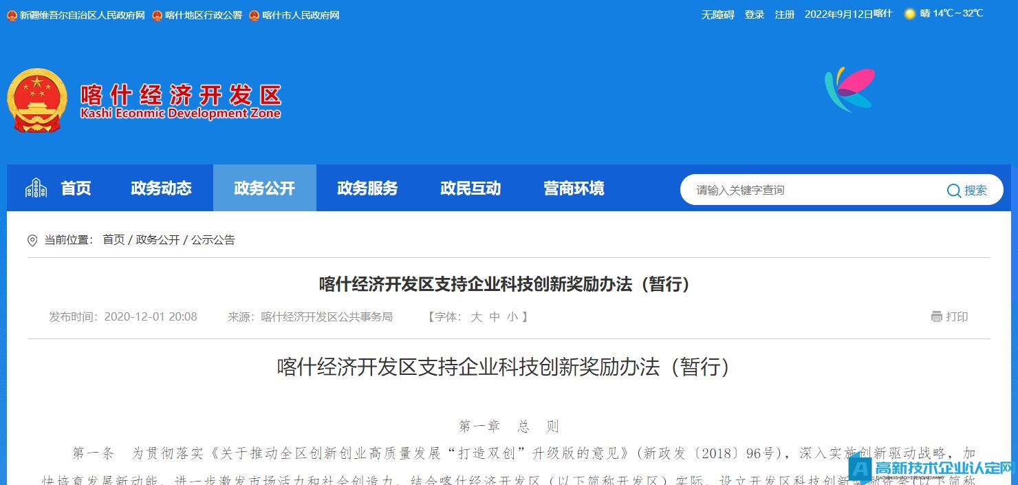 喀什地区经开区高新技术企业奖励政策：喀什经济开发区支持企业科技创新奖励办法（暂行）