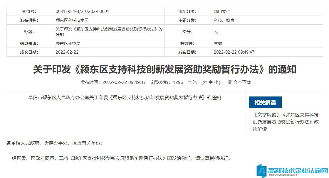阜陽市潁東區高新技術企業獎勵政策：潁東區支持科技創新發展資助獎勵暫行辦法