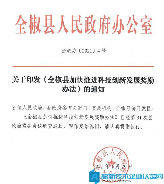 滁州市全椒县高新技术企业奖励政策：全椒县加快推进科技创新发展奖励办法