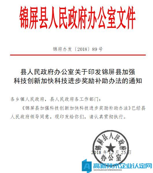 黔东南州锦屏县高新技术企业奖励政策：锦屏县加强科技创新加快科技进步奖励补助办法