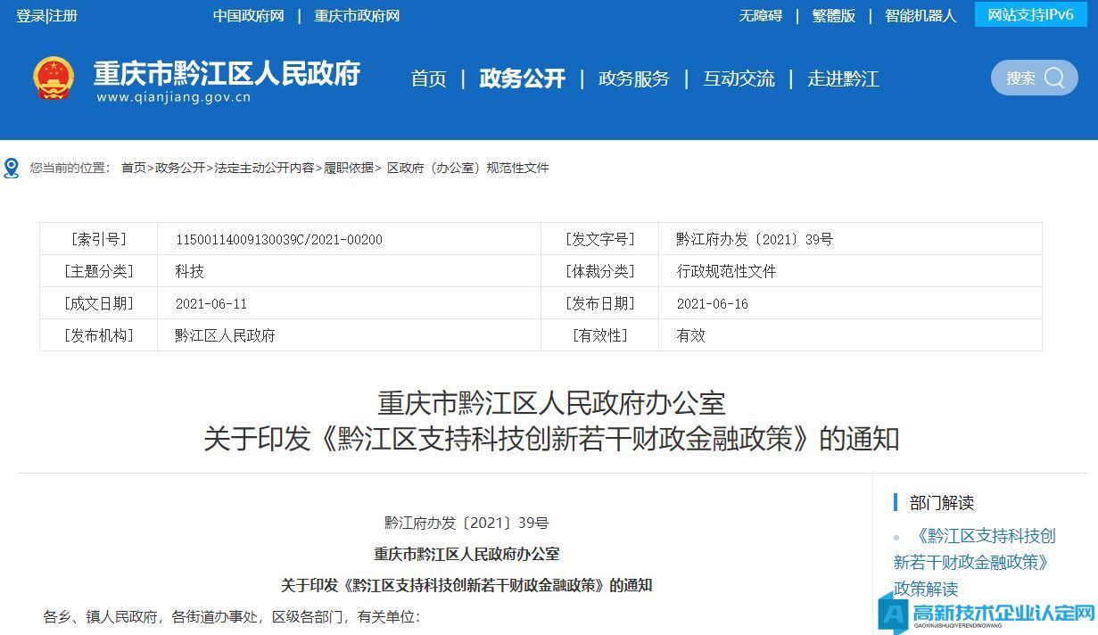 重庆市黔江区高新技术企业奖励政策：黔江区支持科技创新若干财政金融政策