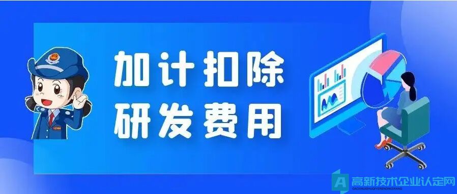 在高新企业认定和计算加计扣除基数时，研发费用的归集口径是不一致的