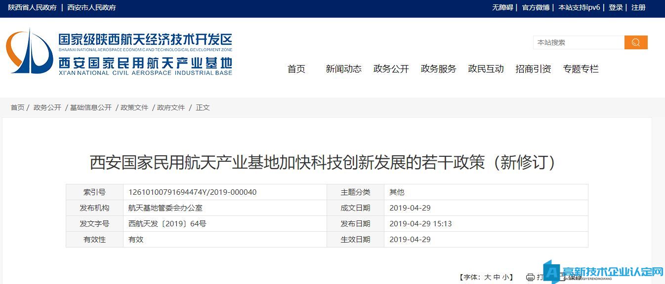 西安市航天产业基地高新技术企业奖励政策：西安国家民用航天产业基地加快科技创新发展的若干政策（新修订）