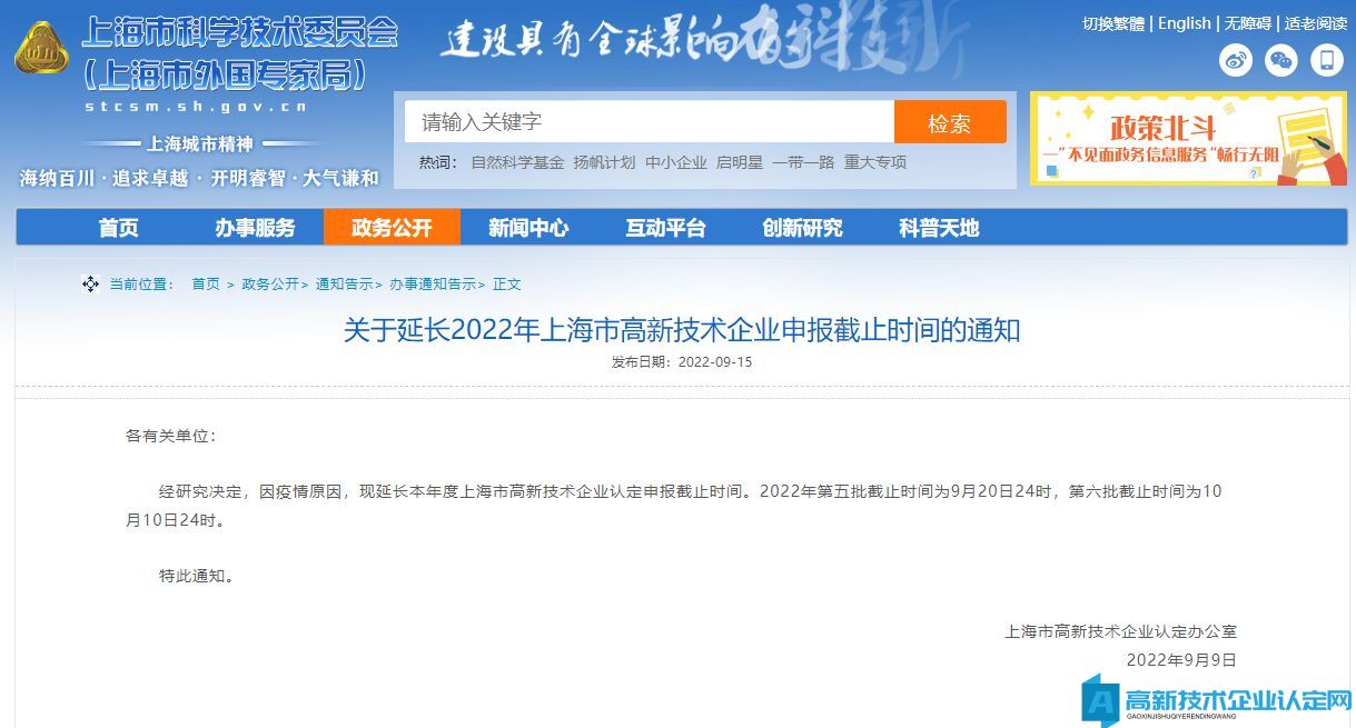 关于延长2022年上海市高新技术企业申报截止时间的通知