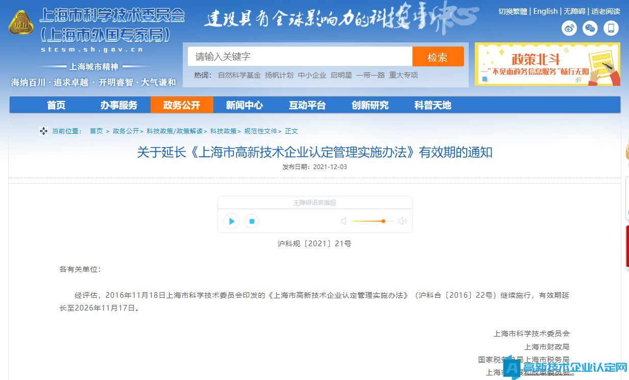 上海市高新技術企業認定管理實施辦法
