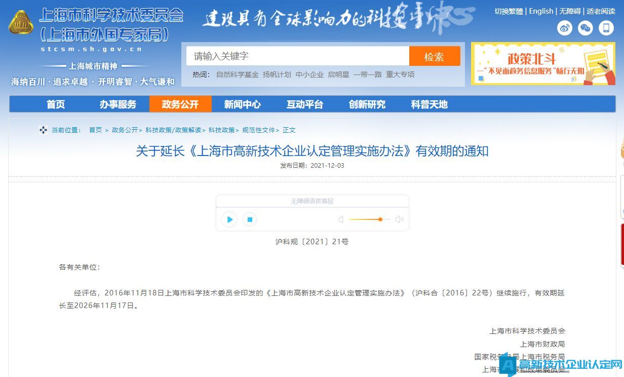上海市高新技术企业认定管理实施办法