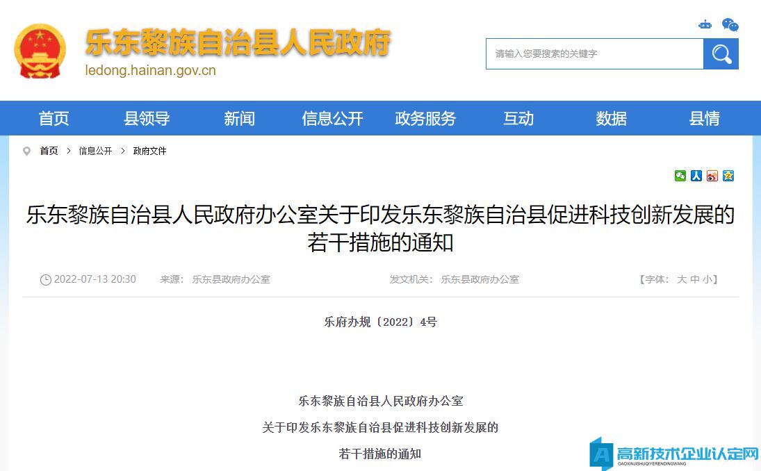 乐东县高新技术企业奖励政策：乐东黎族自治县促进科技创新发展的若干措施