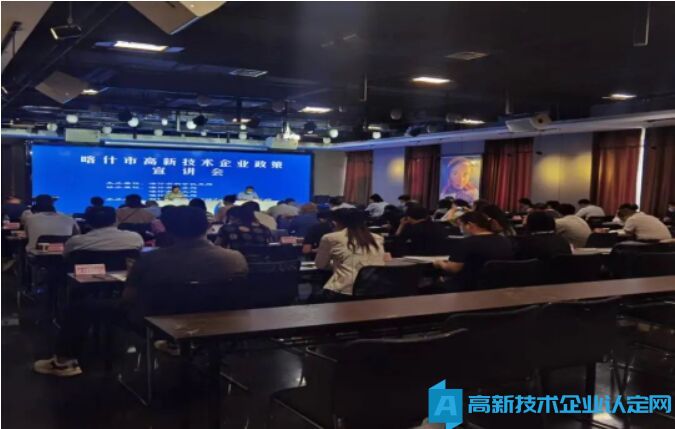 喀什市召开高新技术企业政策宣讲会