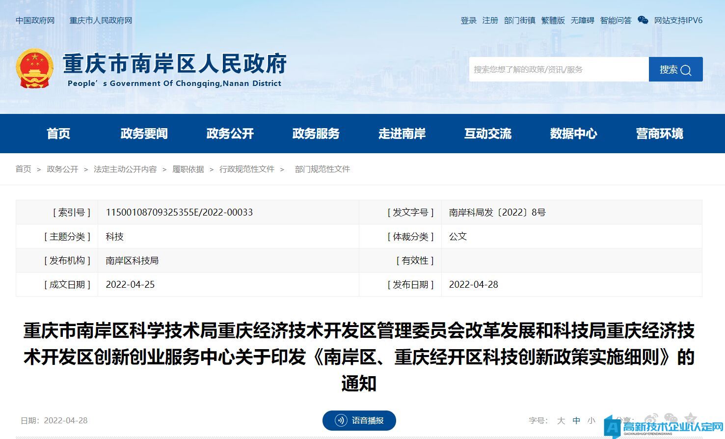 重慶市南岸區高新技術企業獎勵政策：南岸區、重慶經開區科技創新政策申報指南