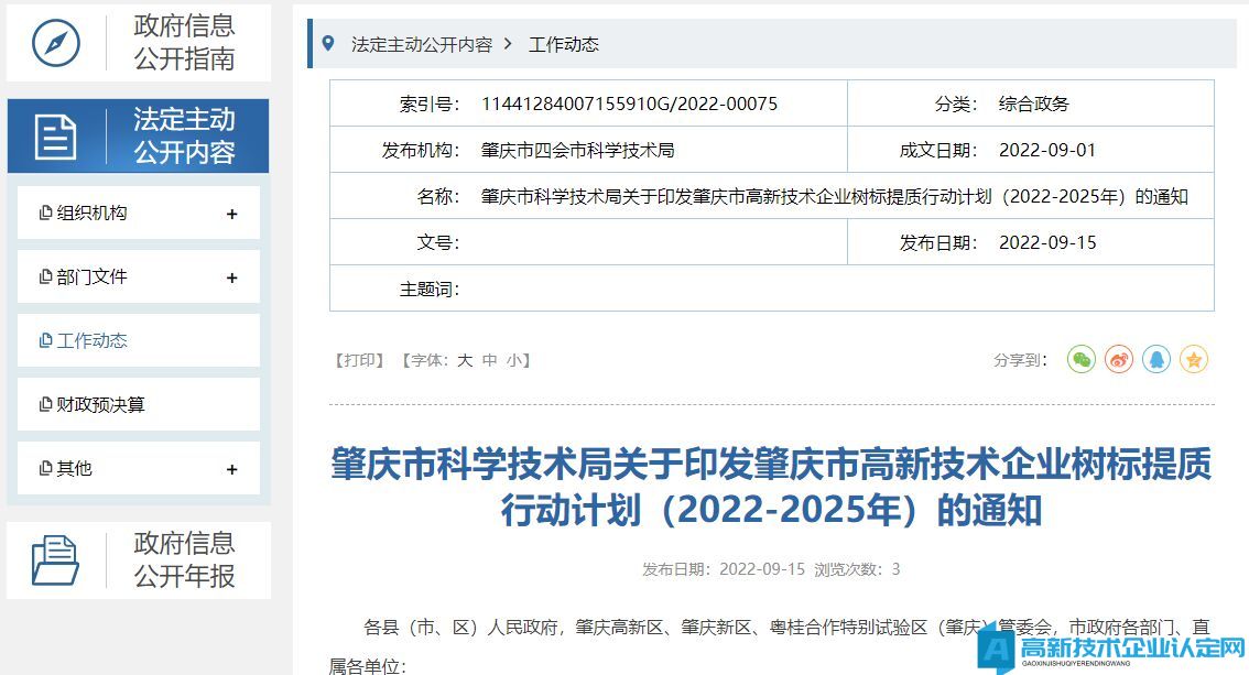 肇庆市高新技术企业树标提质行动计划（2022-2025年）