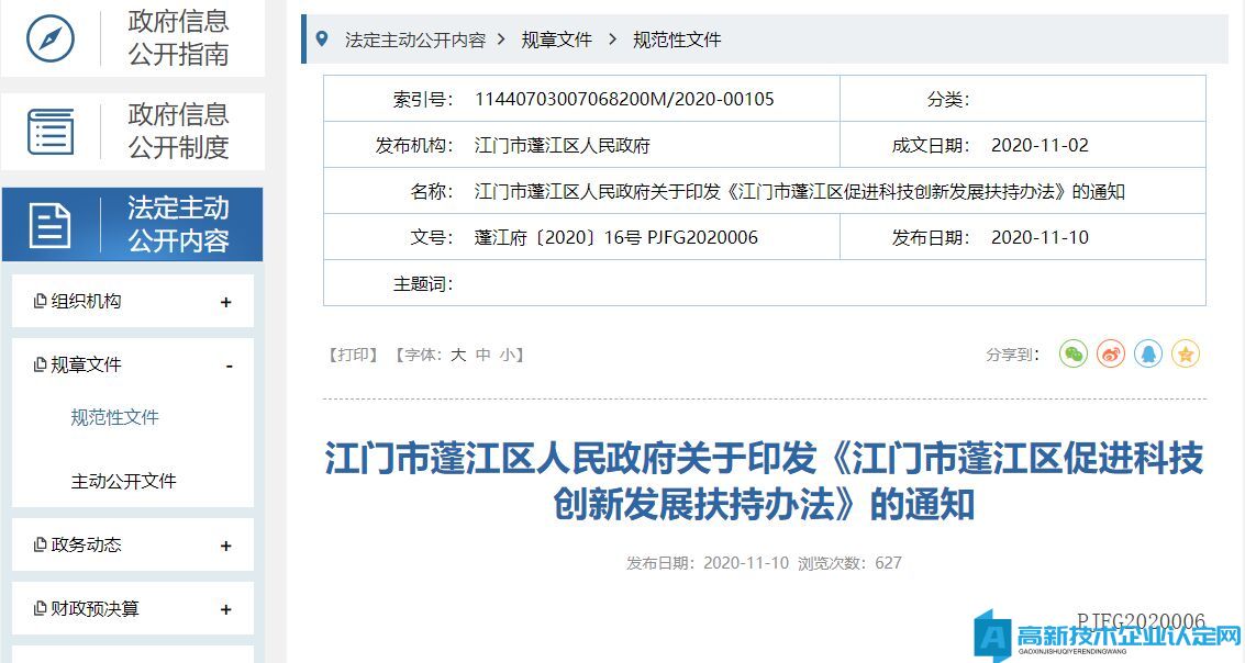 江门市蓬江区高新技术企业奖励政策：江门市蓬江区促进科技创新发展扶持办法