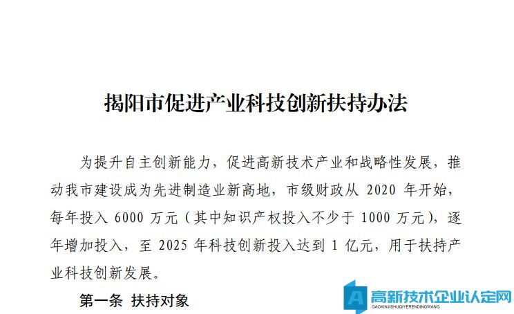 揭阳市高新技术企业奖励政策：揭阳市促进产业科技创新扶持办法