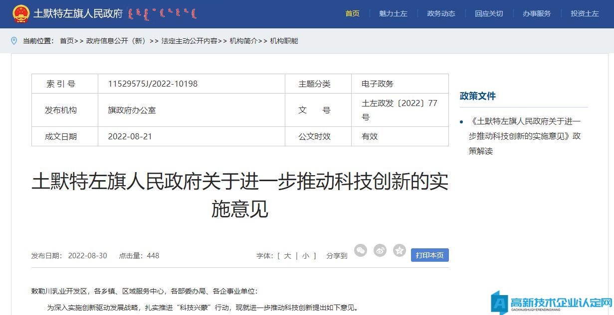 呼和浩特市土默特左旗高新技术企业奖励政策：土默特左旗人民政府关于进一步推动科技创新的实施意见
