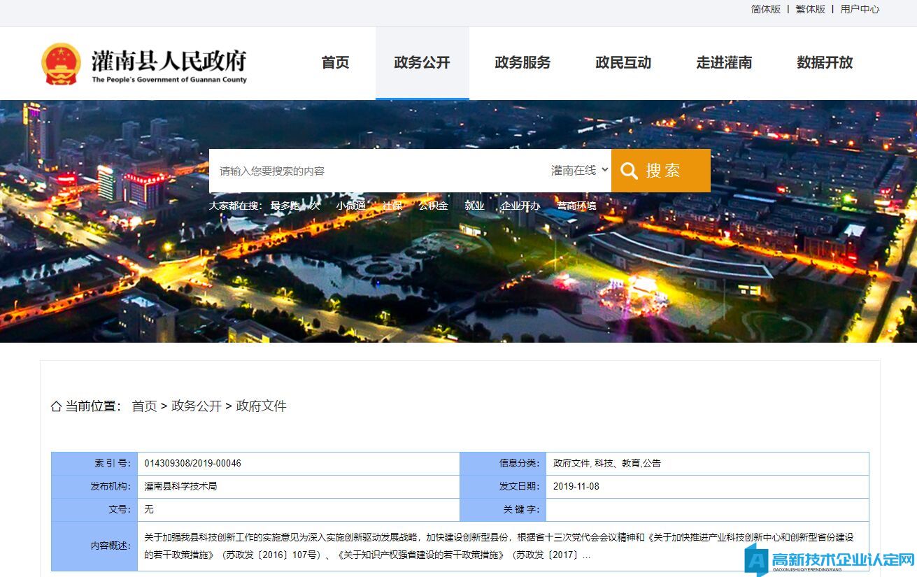 连云港市灌南县高新技术企业奖励政策：关于加强我县科技创新工作的实施意见