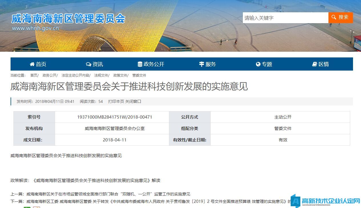 威海市南海新区高新技术企业奖励政策：威海南海新区管理委员会关于推进科技创新发展的实施意见