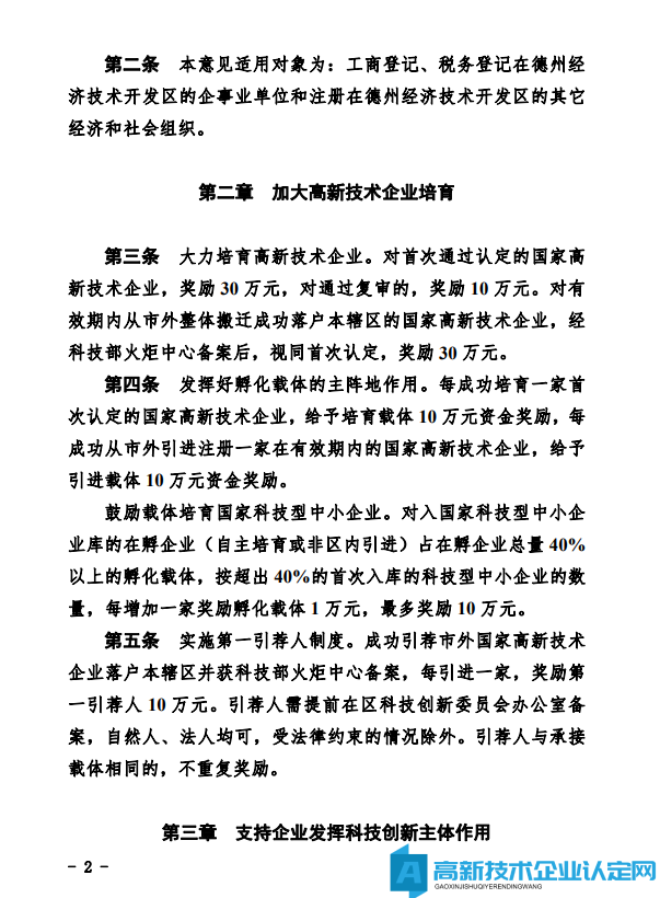 德州市经开区高新技术企业奖励政策：德州经济技术开发区管理委员会关于鼓励和支持科技创新驱动发展的实施意见