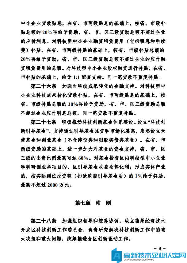 德州市经开区高新技术企业奖励政策：德州经济技术开发区管理委员会关于鼓励和支持科技创新驱动发展的实施意见