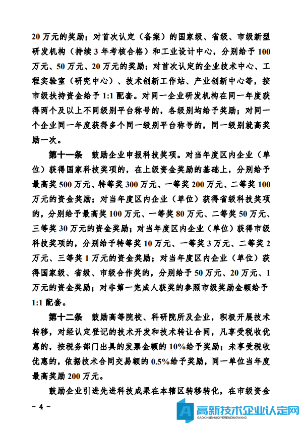 德州市经开区高新技术企业奖励政策：德州经济技术开发区管理委员会关于鼓励和支持科技创新驱动发展的实施意见