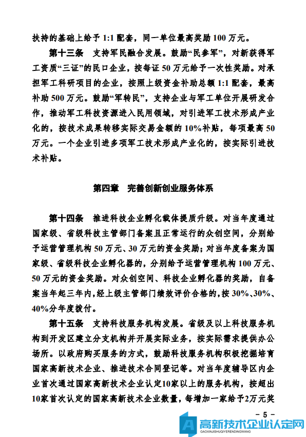 德州市经开区高新技术企业奖励政策：德州经济技术开发区管理委员会关于鼓励和支持科技创新驱动发展的实施意见