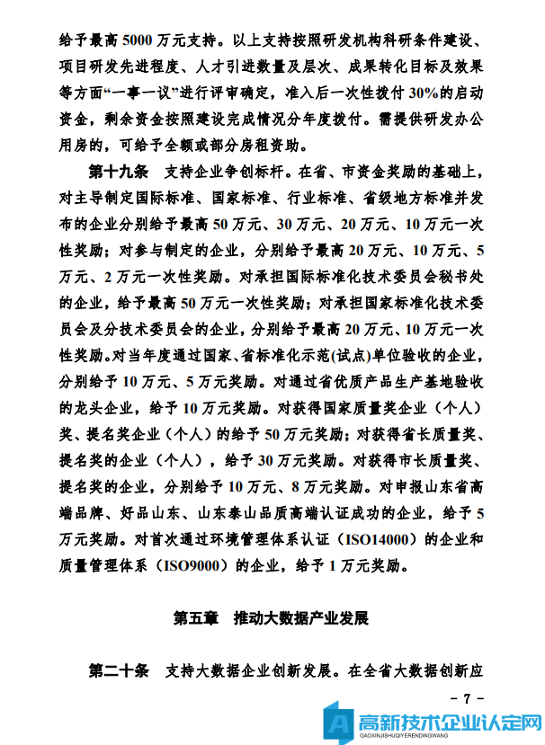 德州市经开区高新技术企业奖励政策：德州经济技术开发区管理委员会关于鼓励和支持科技创新驱动发展的实施意见