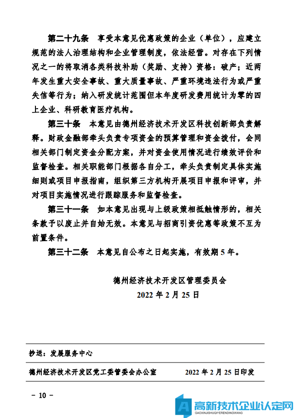 德州市经开区高新技术企业奖励政策：德州经济技术开发区管理委员会关于鼓励和支持科技创新驱动发展的实施意见