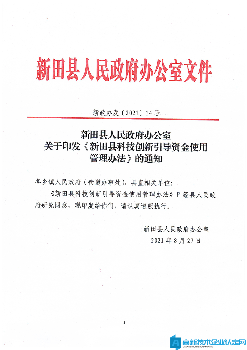 永州市新田县高新技术企业奖励政策：新田县科技创新引导资金使用管理办法