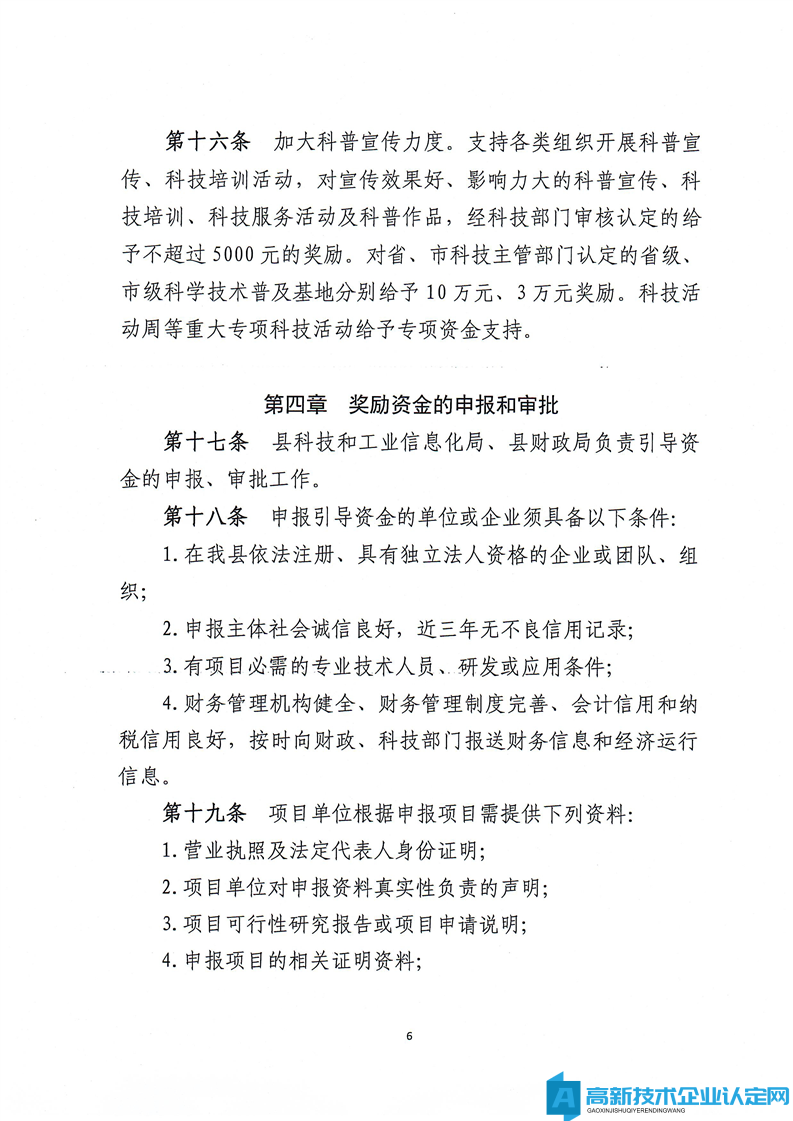 永州市新田县高新技术企业奖励政策：新田县科技创新引导资金使用管理办法