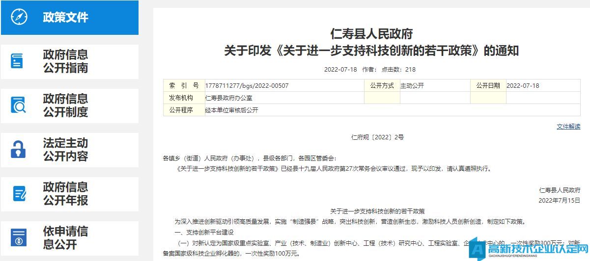 眉山市仁寿县高新技术企业奖励政策：关于进一步支持科技创新的若干政策