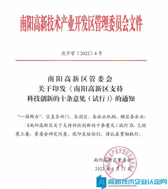 南阳市高新区高新技术企业奖励政策：南阳高新区支持科技创新的十条意见(试行) 