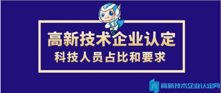 企业科技人员占比要求不小于10%，这个占比是怎么计算？