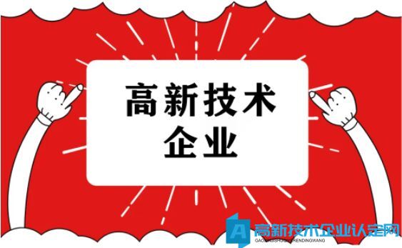 高新技术企业申报流程