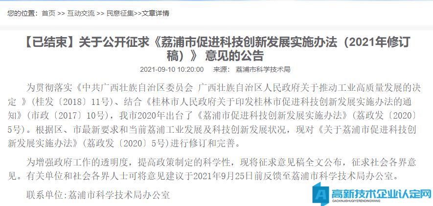 桂林市荔浦市高新技术企业奖励政策：荔浦市促进科技创新发展实施办法 （2021年修订稿）