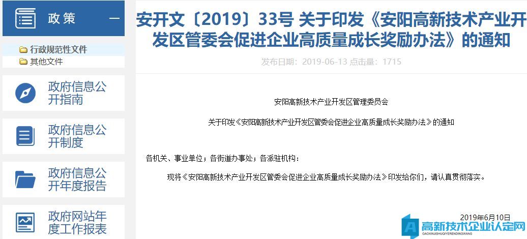 安阳市高新区高新技术企业奖励政策：安阳高新技术产业开发区管委会促进企业高质量成长奖励办法