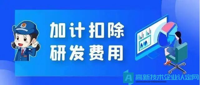 高新技术企业购置设备、器具企业所得税税前一次性扣除和100％加计扣除政策操作指南