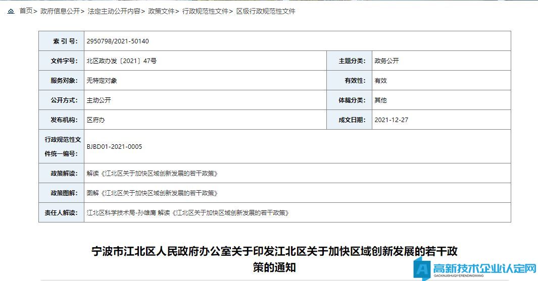 宁波市江北区高新技术企业奖励政策：江北区关于加快区域创新发展的若干政策