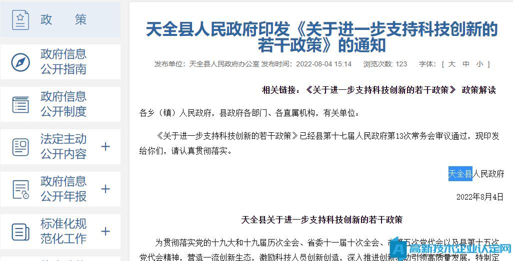 雅安市天全县高新技术企业奖励政策：天全县关于进一步支持科技创新的若干政策