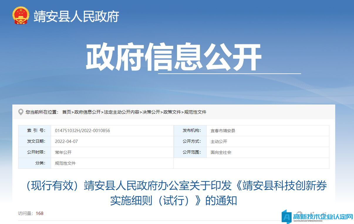 宜春市靖安县高新技术企业奖励政策：靖安县科技创新券实施细则（试行）