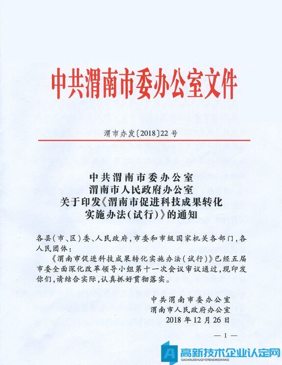 渭南市高新技术企业奖励政策：渭南市促进科技成果转化实施办法(试行) 