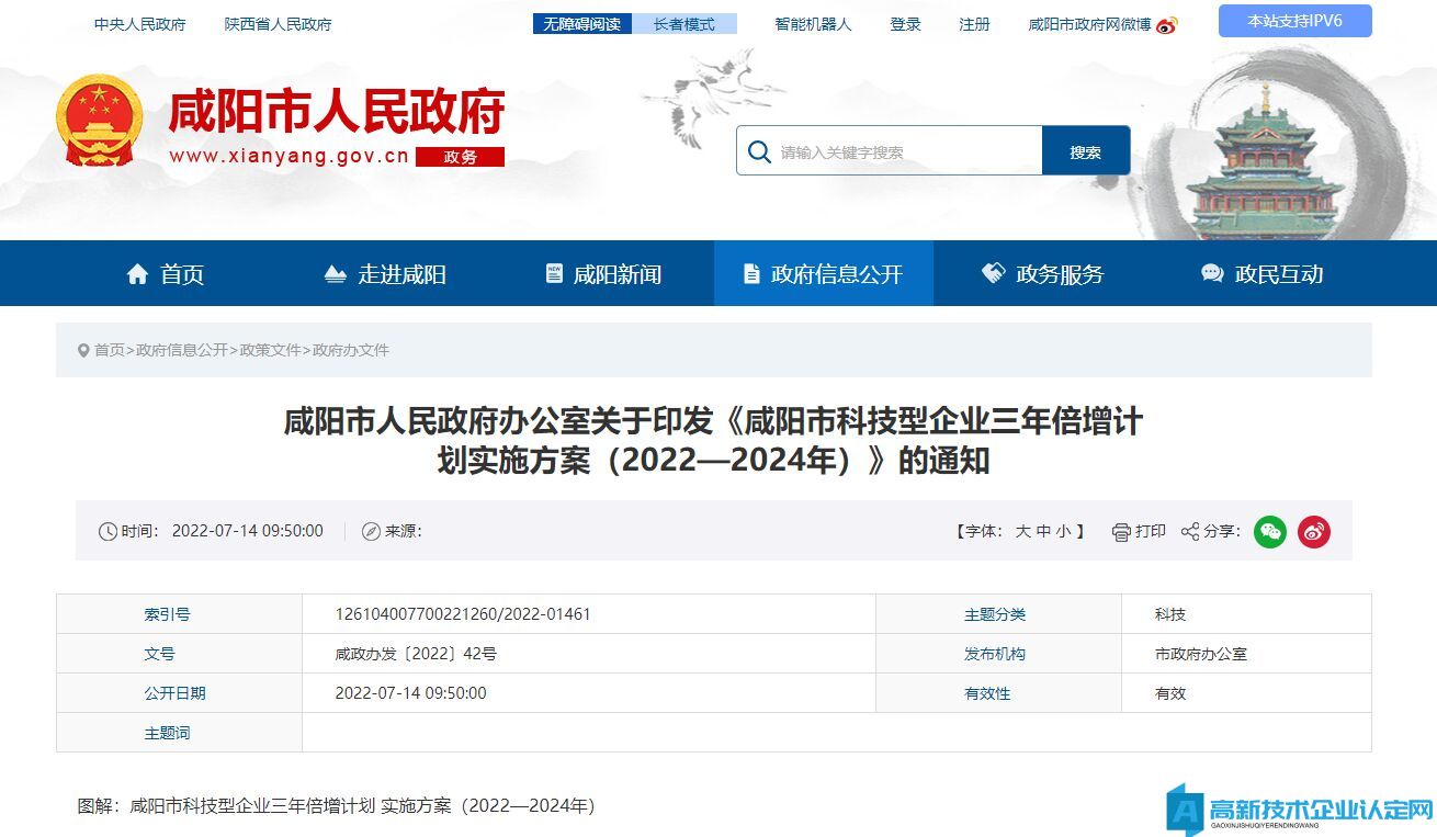 咸阳市高新技术企业奖励政策：咸阳市科技型企业三年倍增计划实施方案（2022—2024年）