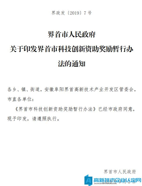 阜阳市界首市高新技术企业奖励政策：界首市科技创新资助奖励暂行办法