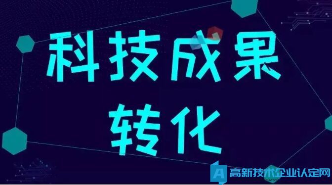 重要！！！高新技术企业科技成果转化注意事项