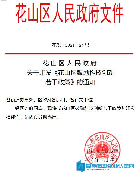 马鞍山市花山区高新技术企业奖励政策：花山区鼓励科技创新若干政策