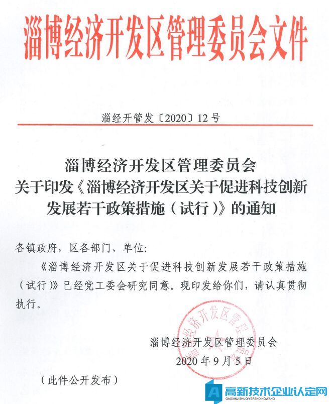 淄博市经开区高新技术企业奖励政策：淄博经济开发区关于促进科技创新发展若干政策措施（试行）