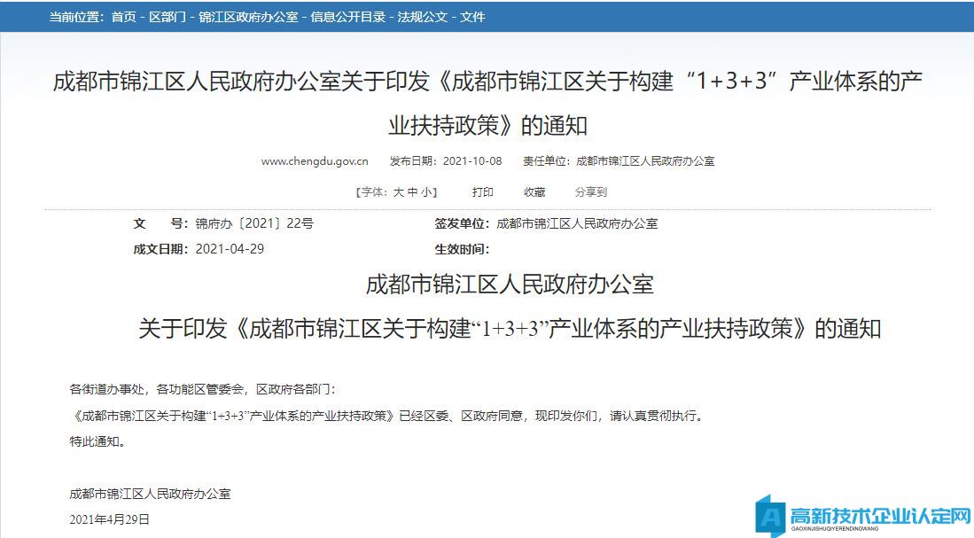 成都市锦江区高新技术企业奖励政策：成都市锦江区关于构建“1+3+3”产业体系的产业扶持政策