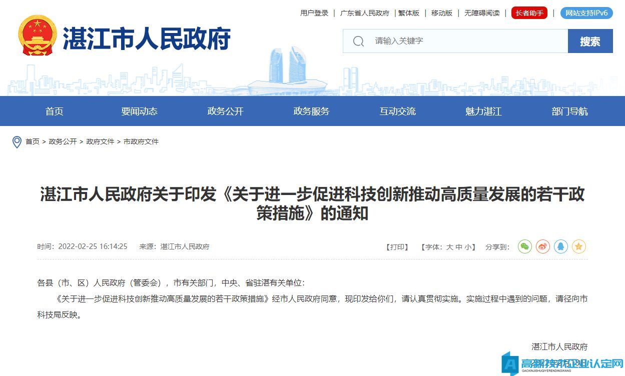湛江市高新技術企業獎勵政策：關于進一步促進科技創新推動高質量發展的若干政策措施