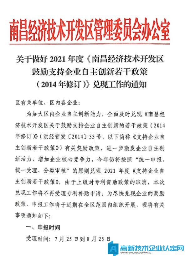 南昌市经开区高新技术企业奖励政策：南昌经济技术开发区鼓励支持企业自主创新若干政策（2014年修订）