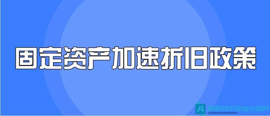 高新技术企业与非高新技术企业购置固定资产加速折旧的异同！