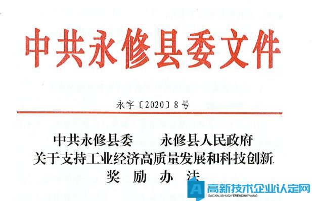 2022年九江市永修县高新技术企业奖励政策：中共永修县委永修县人民政府关于支持工业经济高质量发展和科技创新奖励办法