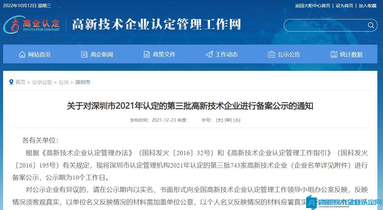 关于对深圳市2021年认定的第三批高新技术企业进行备案公示的通知